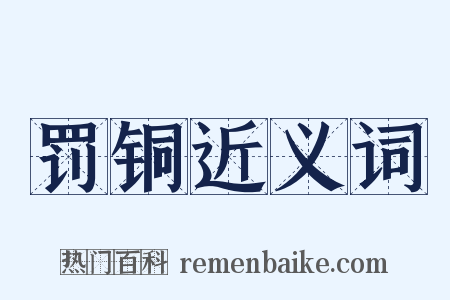 罚铜近义词是什么意思的图片